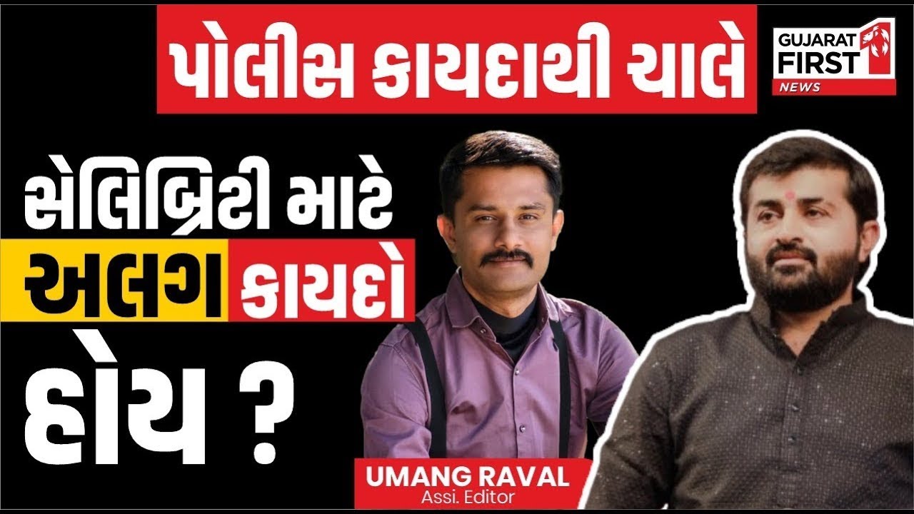Devayat Khavad Controversy : દેવાયત ખવડ સેલેબ્રિટી છે તો તેના માટે કાયદો અલગ હોય? | Gujarat First