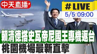 【中天直播#LIVE】賴清德搭史瓦帝尼國王專機返台 桃園機場最新直擊 20260505 @中天新聞CtiNews