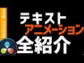 DaVinci Resolve 17 テキストアニメーション全紹介 Fusionタイトル DaVinci Resolve 17 テキストアニメーション全紹介 Fusionタイトル