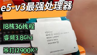 E5 V3处理器哪一颗最强?36核心72线程,双路能吊打12900K吗?