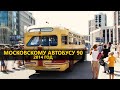 Московскому автобусу 90 лет. 2014 год.