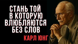 видео: Женщина, в которую влюбляются без слов. Психология любви от Карла Юнга картинка: Женщина, в которую влюбляются без слов. Психология любви от Карла Юнга