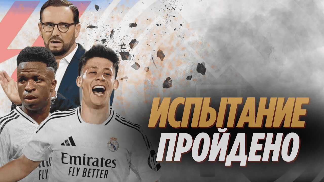 Хетафе vs. Реал Мадрид | Испытание пройдено. Обзор матча.