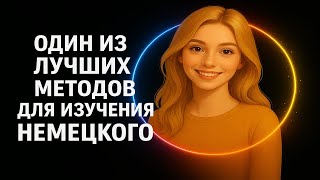 видео: Практика немецкого | Метод пошагового перевода A1-А2 | картинка: Практика немецкого | Метод пошагового перевода A1-А2 |