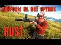 Rust. Сливаю приватные макросы на bloody