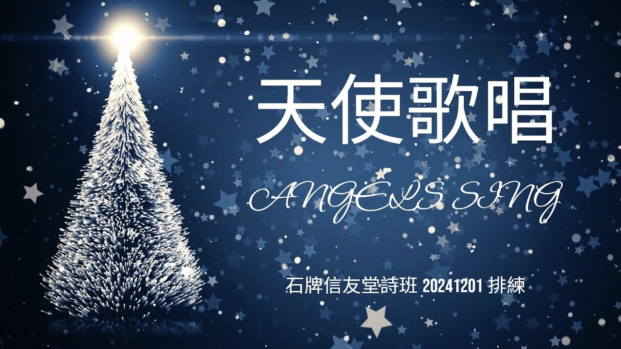 天使歌唱 ANGELS SING_石牌信友堂詩班&兒少詩班 20241201排練 - YouTube