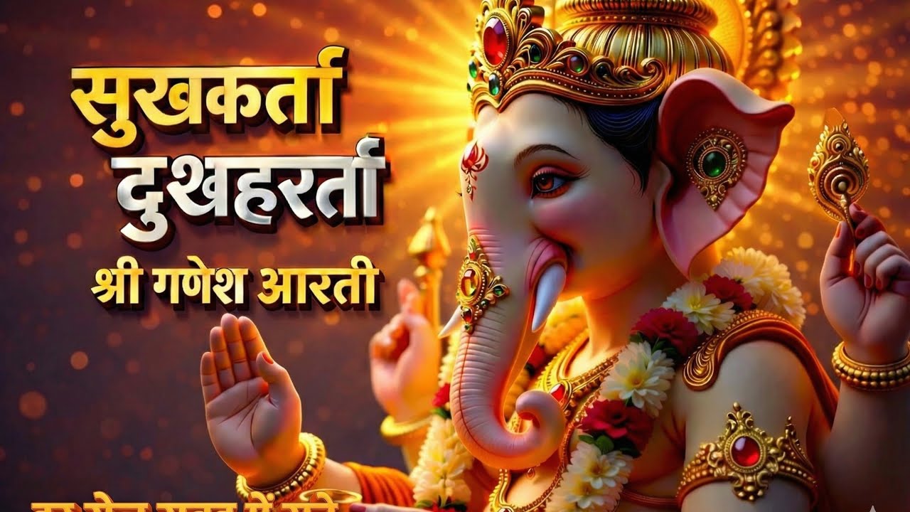 सुखकर्ता दुखहर्ता गणेश आरती 🙏 | Shri Ganesh Aarti | जय गणेश TV 