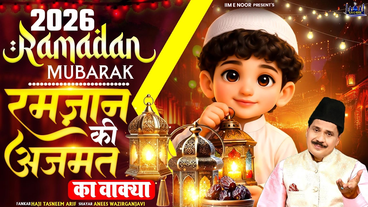 रमजान की अजमत | Haji Tasneem Aarif | | 2026 New Waqia | 2026 रमजान स्पेशल | Ramadan Song