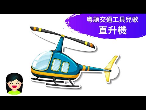 直升機Helicopter | 香港交通工具中文兒歌 | 香港交通工具粵語廣東話歌曲 | 幼稚園認識香港直升機教材 | 嘉芙姐姐兒歌