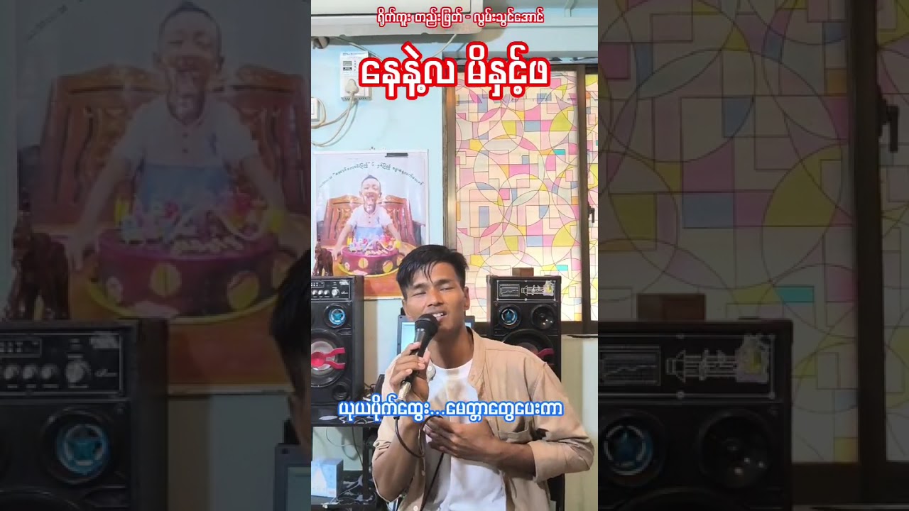 နေနဲ့လ မိနှင့်ဖ. တေးဆို မင်းသစ်-ချစ်သမီးလေး 