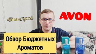 🔬ОБЗОР БЮДЖЕТНЫЕ МУЖСКИЕ АРОМАТЫ от AVON, ОТЗЫВ! 4й ВЫПУСК.