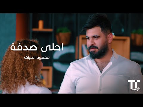  احلى صدفة محمود الغياث
