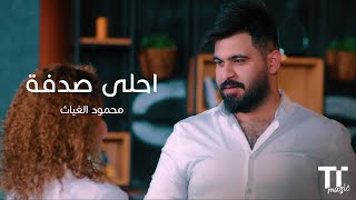 TenTime | احلى صدفة - محمود الغياث