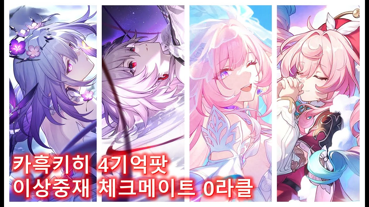 [붕괴 스타레일] 카흑키히 이상중재 체크메이트 0라클