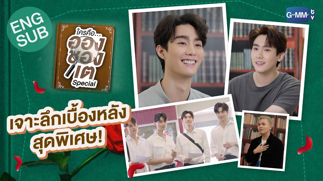 [Behind The Scenes Special] ใครคืออองชองเต | Enchanté