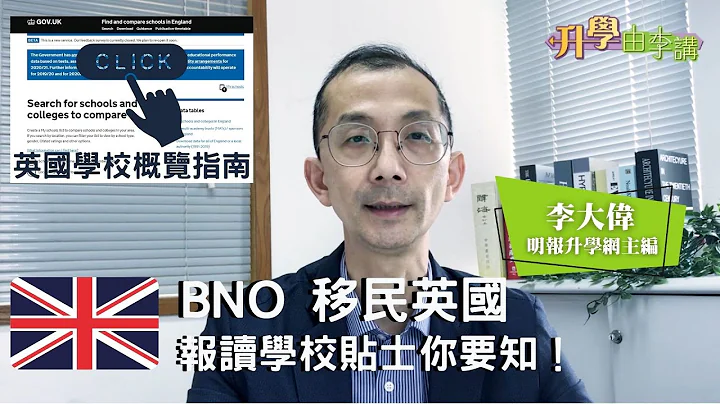 【移民英国】BNO“5+1”报读学校贴士你要知！BNO 可否报读英国公立学校？报读时要注意什么？｜用家分享 附实用英国学校搜寻器 更有学校 ranking 作参考｜《升学由李讲》明报升学网主编 李大伟 - 天天要闻