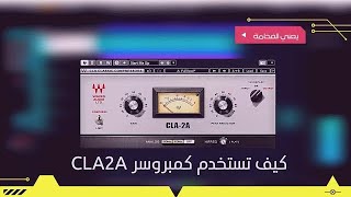 كيف تستخدم كمبروسر  How to use CLA2A compressor | CLA2A