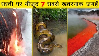 7 Most Dangerous Places On Earth [Hindi]