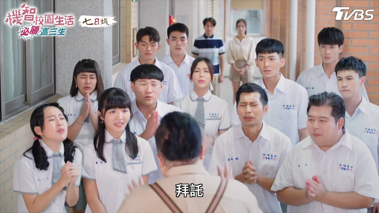 集體請願【機智校園生活必勝高三生 EP34-4】Youngsters On Fire