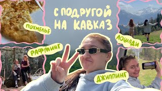 VLOG: Первый отпуск с подругой|| 3 дня в Архызе