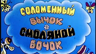 СОЛОМЕННЫЙ БЫЧОК СМОЛЯНОЙ БОЧОК