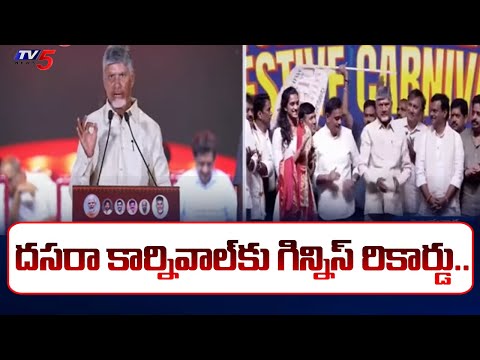 దసరా కార్నివాల్‌కు గిన్నిస్‌ రికార్డు..| CM Chandrababu | Vijayawada Utsav Carnival | Tv5 News - TV5NEWS