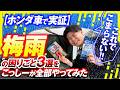 【本当に効く？】梅雨の3大悩みをホンダ車で実演してみた！