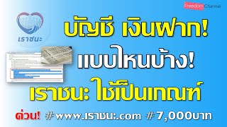 เงินฝาก! แบบไหนบ้างที่ เราชนะ ใช้เป็นเกณฑ์คัดกรอง? EP.25