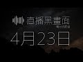 直播黑畫面 4月23日 - 希治閣podcast