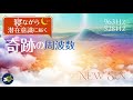 【松果体を活性化＆免疫力を上げる音楽】奇跡の周波数が潜在意識に届く「New Sun」 963Hz 528Hz
