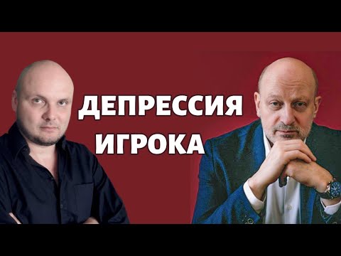 ДЕПРЕССИВНОЕ СОСТОЯНИЕ ИГРОКА. Профессиональное мнение А.А.Магалифа и Сергея Романюка.