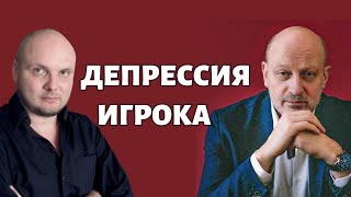 ДЕПРЕССИВНОЕ СОСТОЯНИЕ ИГРОКА. Профессиональное мнение А.А.Магалифа и Сергея Романюка.