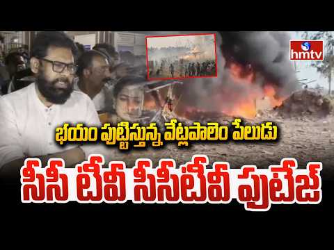 భయం పుట్టిస్తున్న వేట్లపాలెం పేలుడు సీసీ టీవీ సీసీటీవీ ఫుటేజ్ | Veltapalem Fire Incident | hmtv - HMTVNEWS