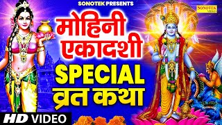 मोहिनी एकादशी Special भजन | मोहिनी एकादशी की कथा | Ds Pal | Mohini Ekadashi 2024 | Vishnu Bhajans