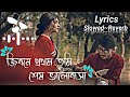 Jibone Prothom Tumi Ses Valobasa Lyrics | জিবনে প্রথম তুমি শেষ ভালোবাসা | slowed~Reverb | Lofi song Mp3 Song