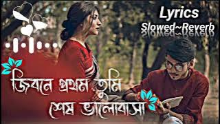 Jibone Prothom Tumi Ses Valobasa Lyrics | জিবনে প্রথম তুমি শেষ ভালোবাসা | slowed~Reverb | Lofi song