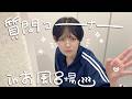 お風呂から失礼。【質問返し動画】