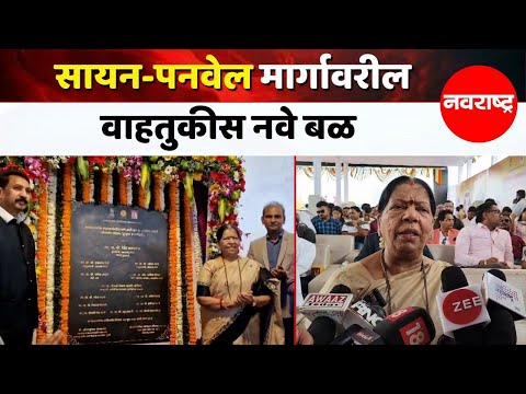 Navi Mumbai | वाशी-मानखुर्द नवीन पुलाचे उद्घाटन, वाहतूक कोंडीतून दिलासा @NavaRashtra