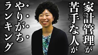家計管理が苦手な人がやりがちランキング！