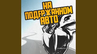 Download Lagu На подержанном авто