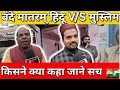 "मजहब आड़ा आता है या राजनीति ? एक निष्पक्ष विश्लेषण।"! Vande Matram Controversy
