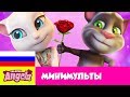 Download Говорящая Анджела - Свидание с Говорящим Томом (Минимульты) Говорящая Анджела - Свидание с Говорящим Томом (Минимульты)