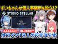 すいちゃん個人事務所設立をお祝いするフブみこ+ホロメン18人の反応＆ポストまとめ【ホロライブ/さくらみこ/星街すいせい/白上フブキ/ときのそら/響咲リオナ】
