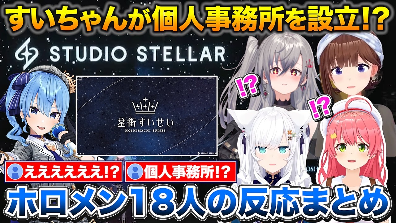 すいちゃん個人事務所設立をお祝いするフブみこ+ホロメン18人の反応＆ポストまとめ【ホロライブ/さくらみこ/星街すいせい/白上フブキ/ときのそら/響咲リオナ】