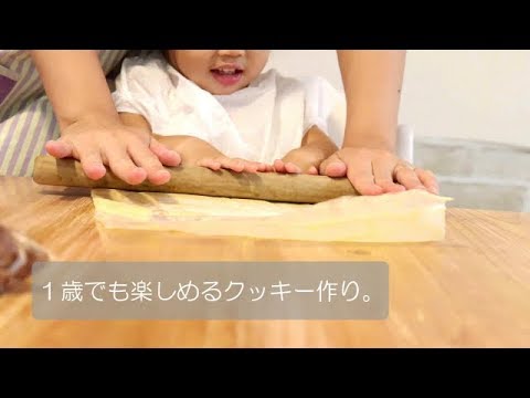 子ども お菓子作り １歳でもお手伝いできる 汚さず簡単にクッキー作り クッキー 手作り 親子で Youtube