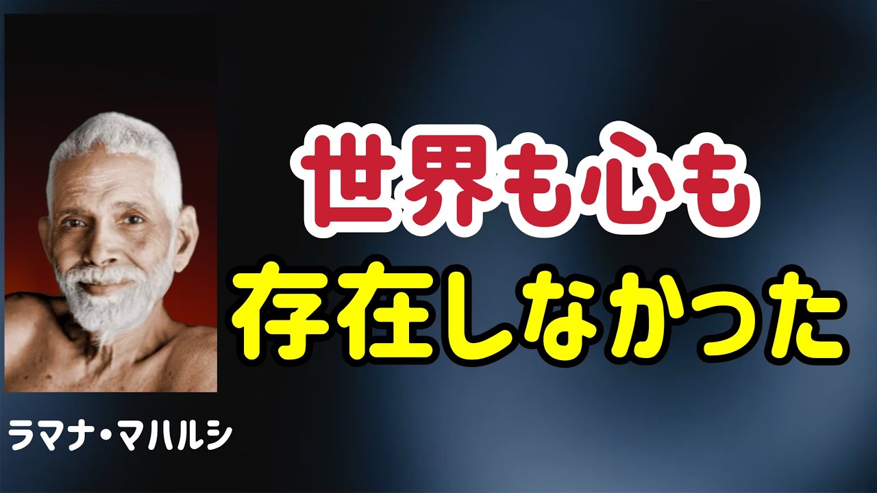 【まとめ編】心が消えると、敵も世界も消える/ラマナ・マハルシ/本当の自己/覚醒/私は誰か？/観照/次元上昇/５次元/非二元