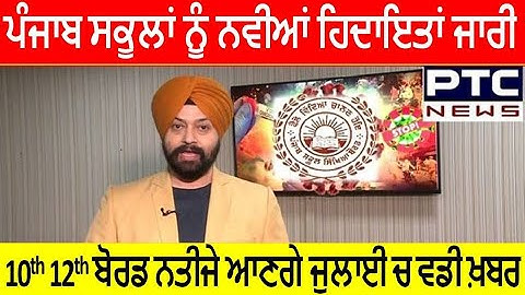 PSEB Todays News ! Examination Result Update Term 2nd 2022 ! PSEB Result Declared in July 2022 PSEB