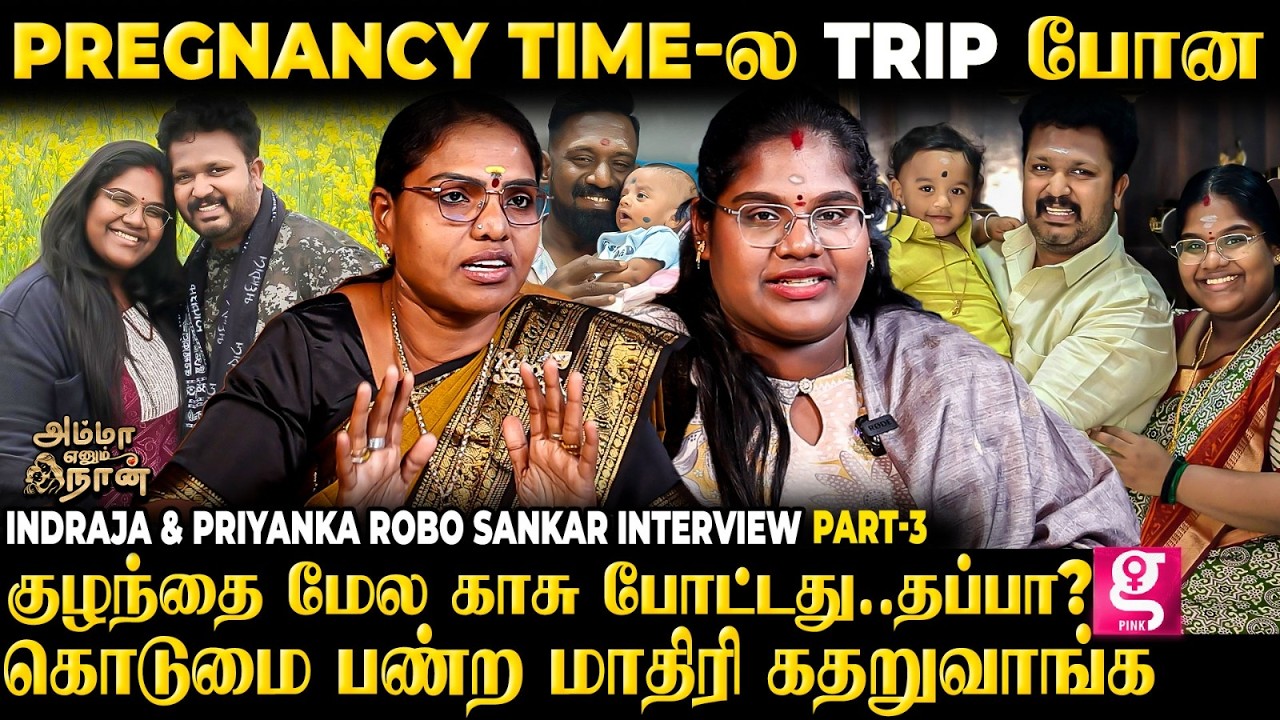 🥰உங்க வீட்டுக்கு ஒரு ராஜா வந்து இருக்காருன்னு சொன்னாங்க.. | Indraja & Priyanka Robo Sankar Interview