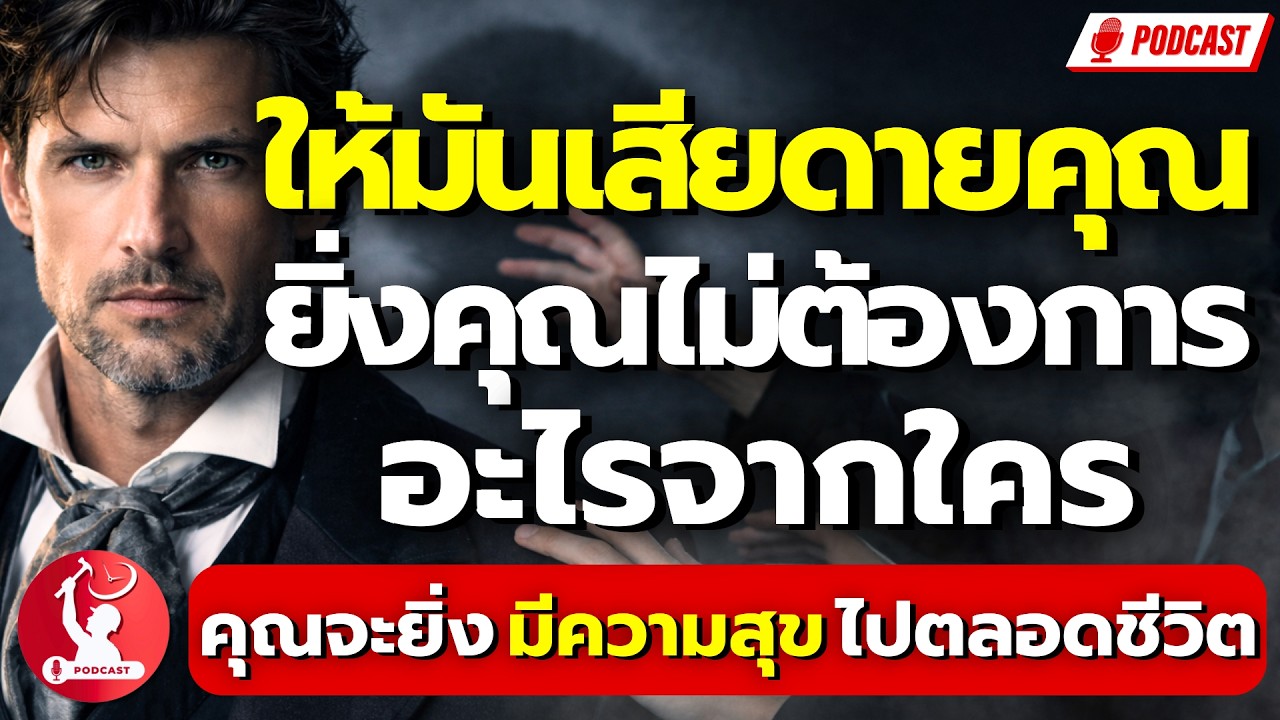 ยิ่งคุณไม่ต้องการอะไรจากใคร... คุณจะยิ่ง มีความสุข จนทำ 'ให้มันเสียดายคุณ!' ไปตลอดชีวิต