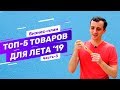 Трендовые товары 2019 для бизнеса с Китаем. Бизнес идеи от Easy China Business